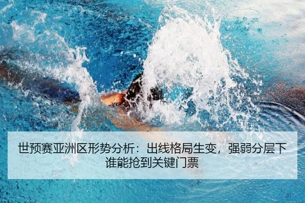 世预赛亚洲区形势分析：出线格局生变，强弱分层下谁能抢到关键门票